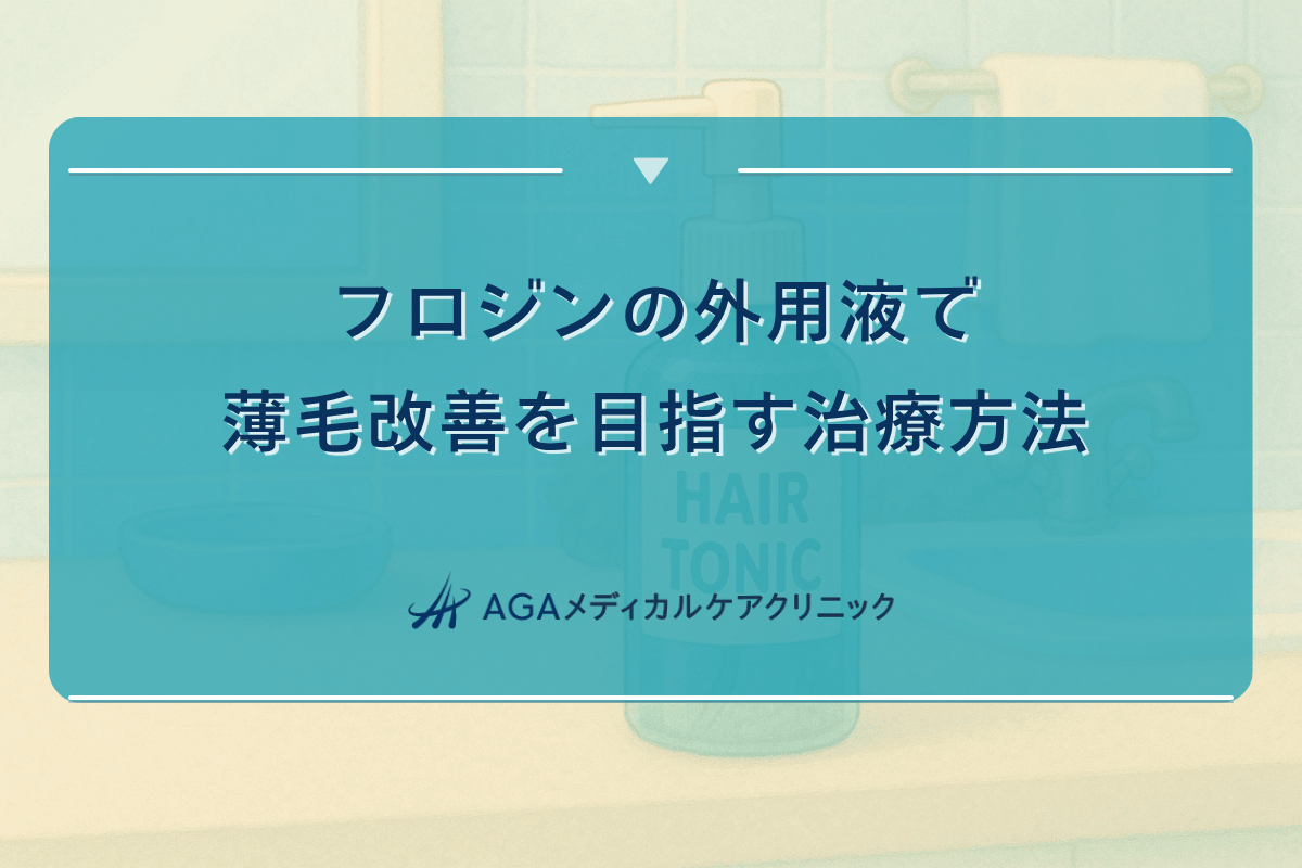 フロジンの外用液で薄毛改善を目指す治療方法