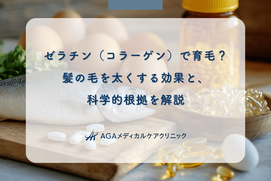 ゼラチン（コラーゲン）で育毛？髪の毛を太くする効果と、科学的根拠を解説