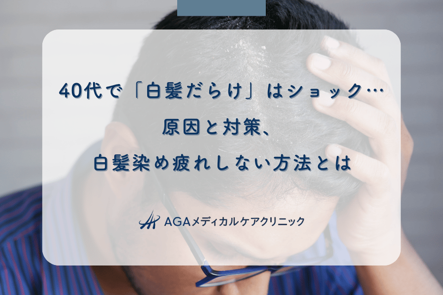 40代で「白髪だらけ」はショック…原因と対策、白髪染め疲れしない方法とは
