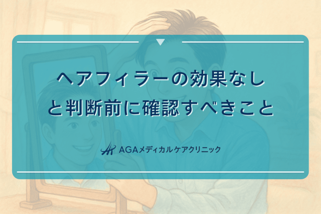 ヘアフィラーの効果なしと判断する前に確認すべきこと
