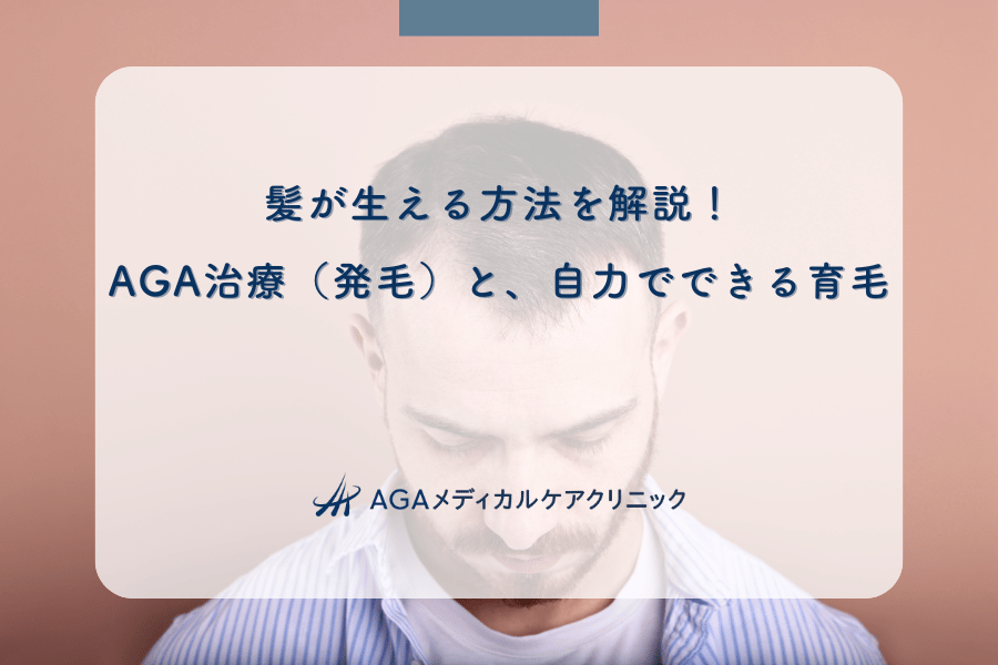 髪が生える方法を解説！AGA治療（発毛）と、自力でできる育毛
