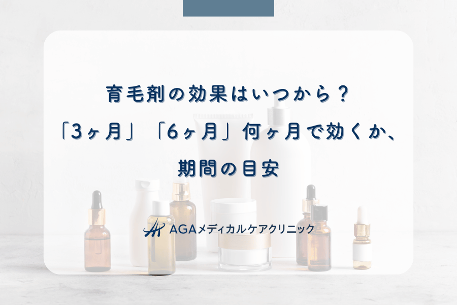 育毛剤の効果はいつから?「3ヶ月」「6ヶ月」何ヶ月で効くか、期間の目安