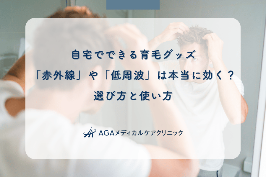自宅でできる育毛グッズ｜「赤外線」や「低周波」は本当に効く？選び方と使い方