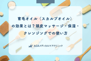 育毛オイル（スカルプオイル）の効果とは？頭皮マッサージ・保湿・クレンジングでの使い方