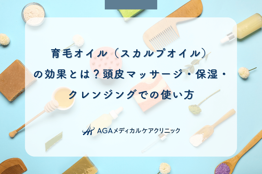 育毛オイル（スカルプオイル）の効果とは？頭皮マッサージ・保湿・クレンジングでの使い方