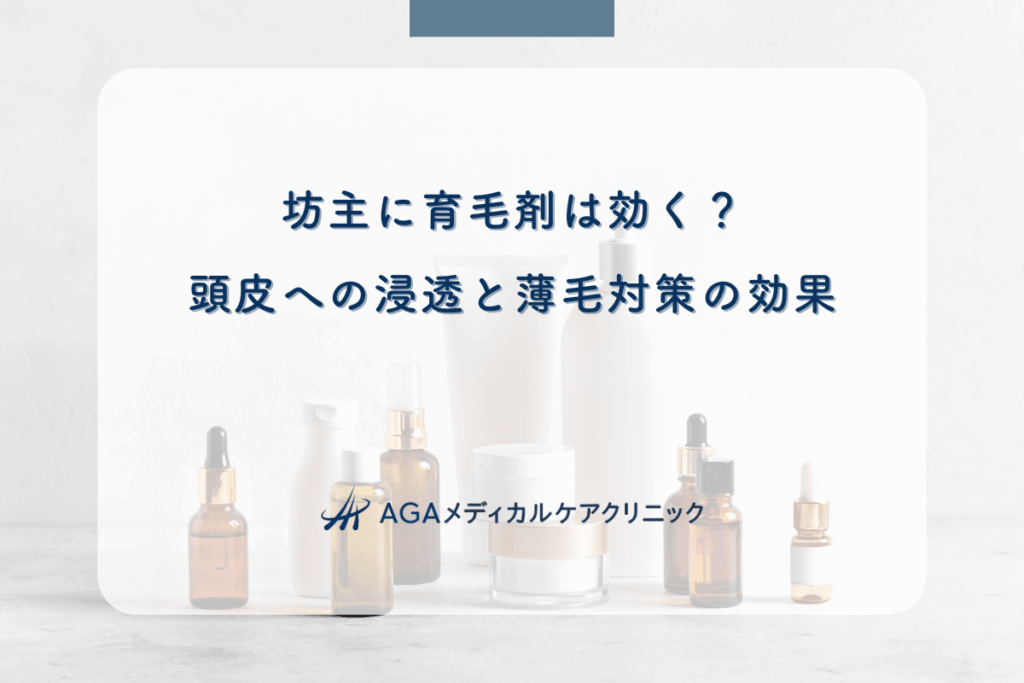 坊主に育毛剤は効く？頭皮への浸透と薄毛対策の効果