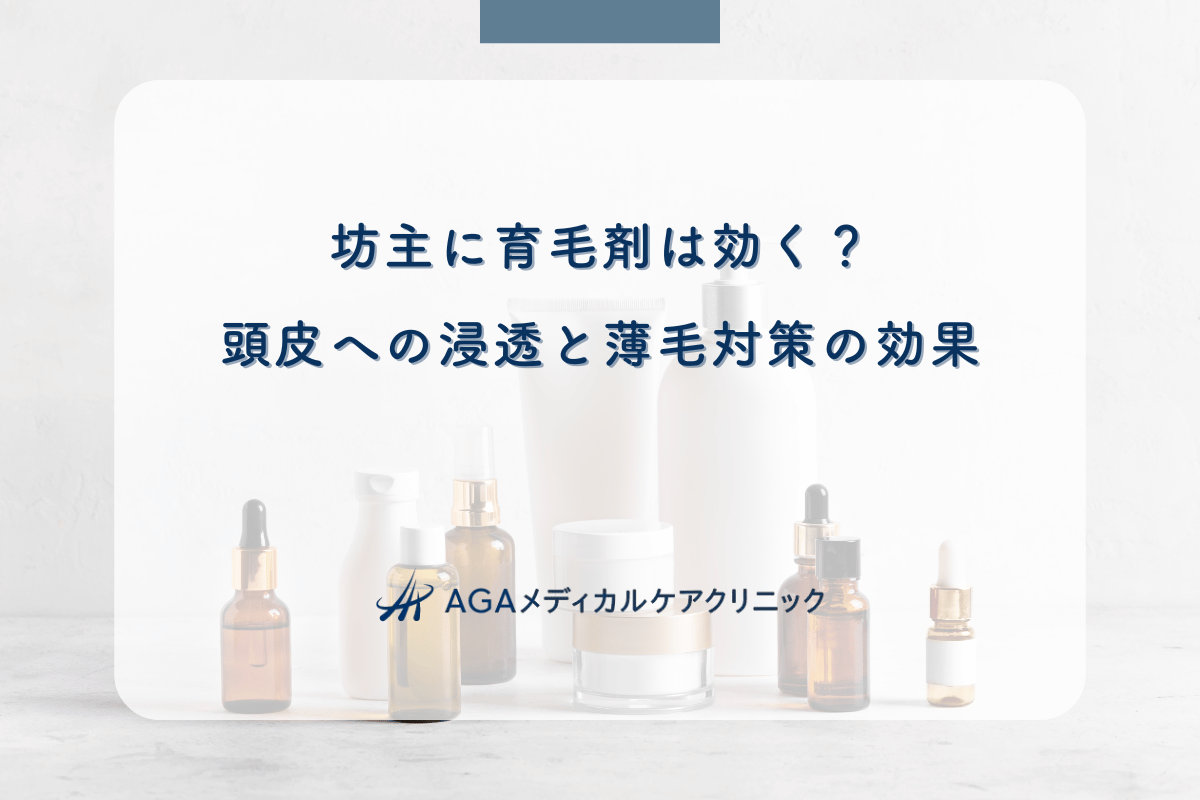 坊主に育毛剤は効く?頭皮への浸透と薄毛対策の効果