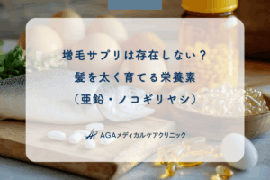 増毛サプリは存在しない？髪を太く育てる栄養素（亜鉛・ノコギリヤシ）