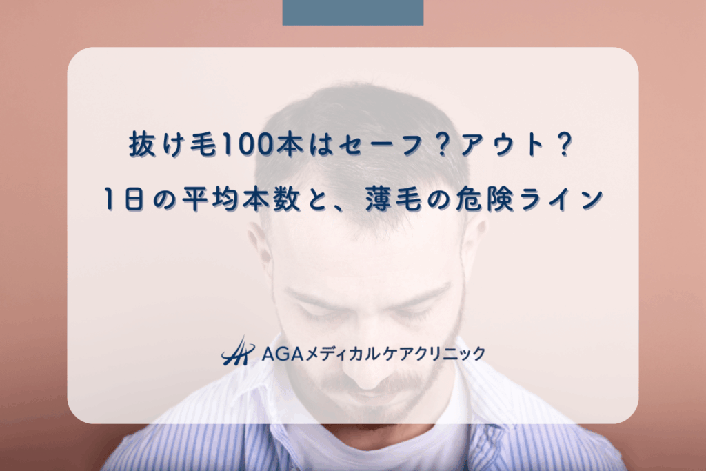 抜け毛100本はセーフ？アウト？1日の平均本数と、薄毛の危険ライン