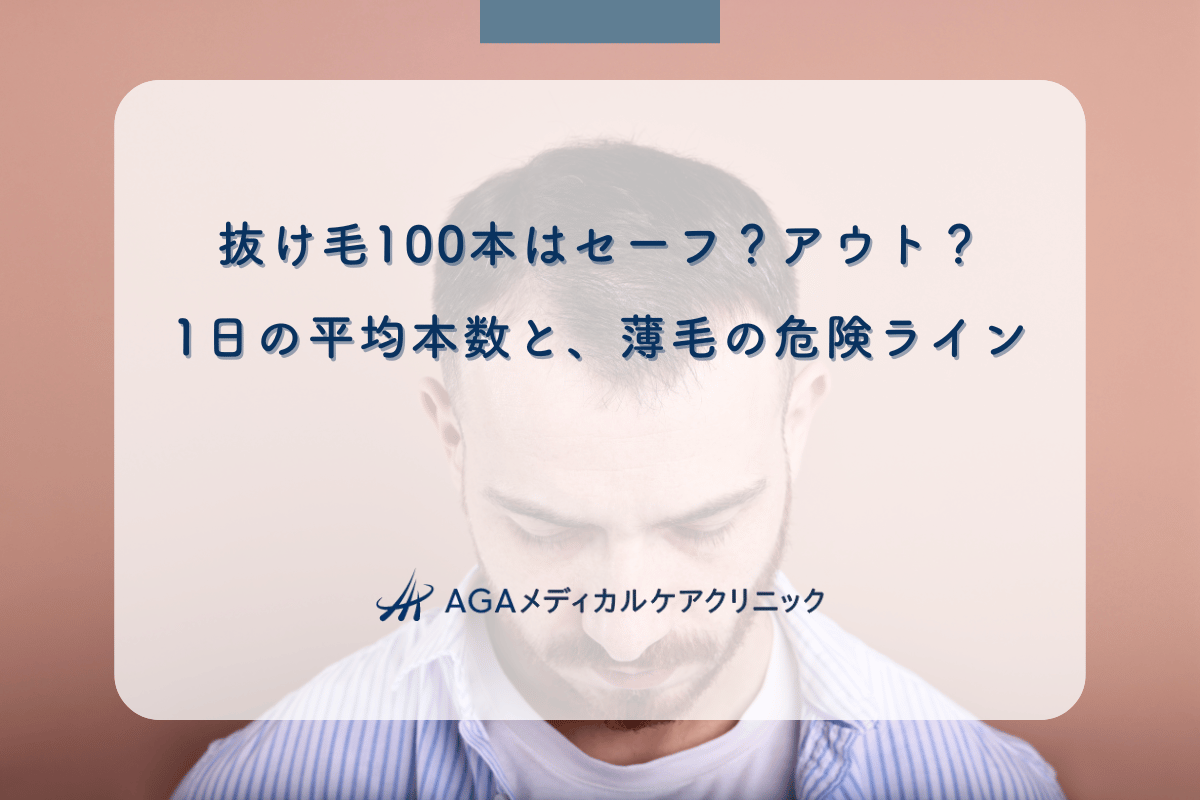 抜け毛100本はセーフ？アウト？1日の平均本数と、薄毛の危険ライン