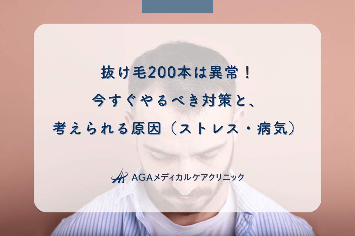 抜け毛200本は異常！今すぐやるべき対策と、考えられる原因（ストレス・病気）