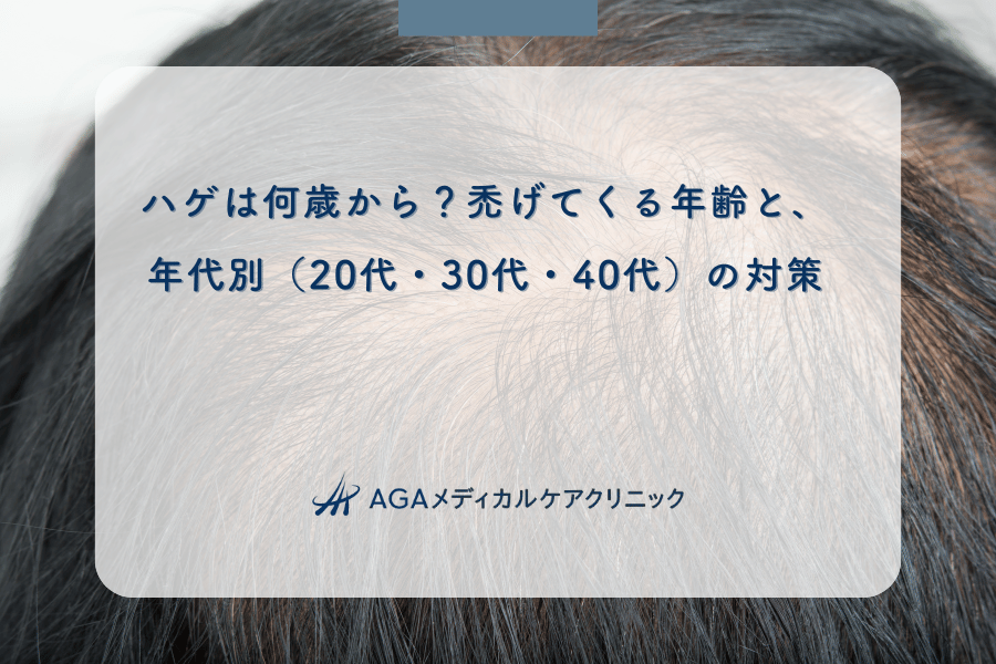 ハゲは何歳から？禿げてくる年齢と、年代別（20代・30代・40代）の対策