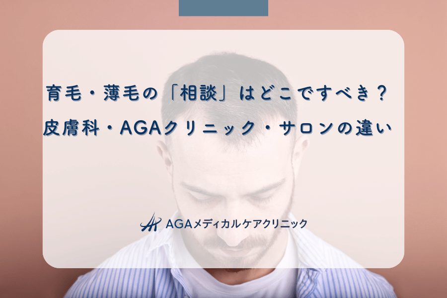 育毛・薄毛の「相談」はどこですべき？皮膚科・AGAクリニック・サロンの違い