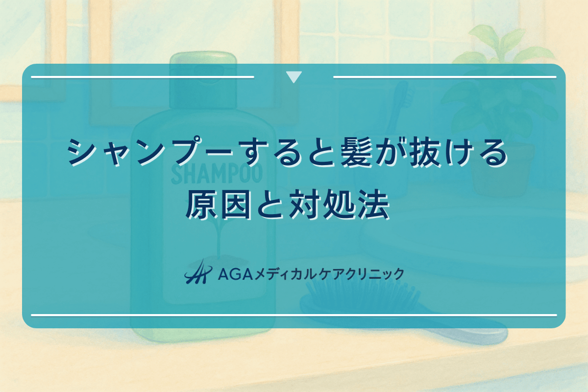 シャンプーすると髪が抜ける原因とその対処法について