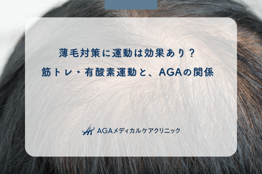 薄毛対策に運動は効果あり？筋トレ・有酸素運動と、AGAの関係
