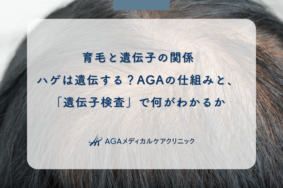 育毛と遺伝子の関係｜ハゲは遺伝する？AGAの仕組みと、「遺伝子検査」で何がわかるか