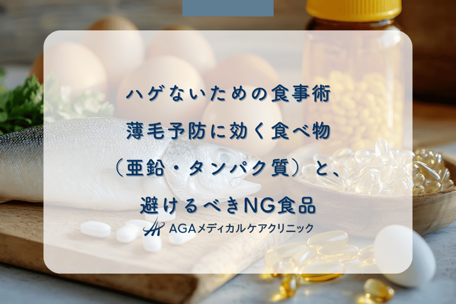 ハゲないための食事術｜薄毛予防に効く食べ物（亜鉛・タンパク質）と、避けるべきNG食品