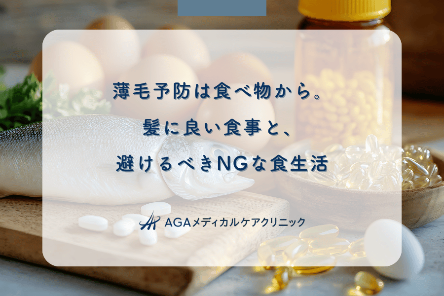 薄毛予防は食べ物から。髪に良い食事と、避けるべきNGな食生活