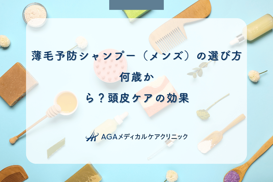 薄毛予防シャンプー（メンズ）の選び方｜何歳から？頭皮ケアの効果