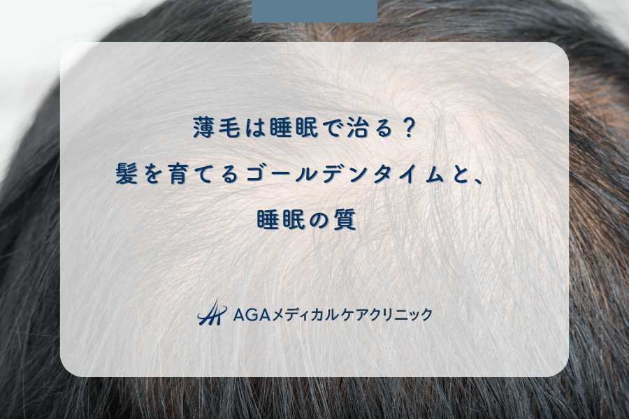 薄毛は睡眠で治る？髪を育てるゴールデンタイムと、睡眠の質