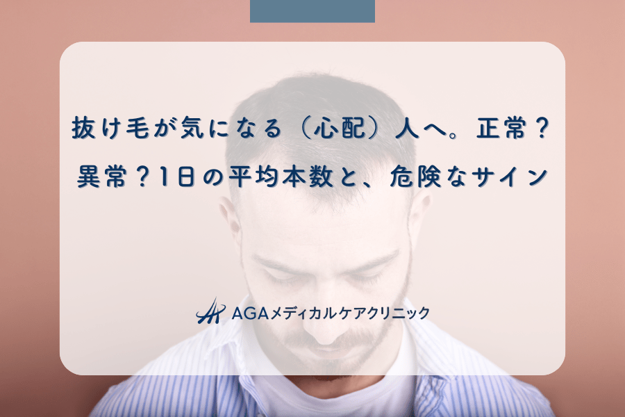 抜け毛が気になる（心配）人へ。正常？異常？1日の平均本数と、危険なサイン