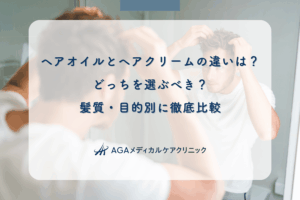 ヘアオイルとヘアクリームの違いは？どっちを選ぶべき？髪質・目的別に徹底比較