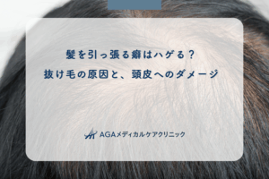髪を引っ張る癖はハゲる？抜け毛の原因と、頭皮へのダメージ