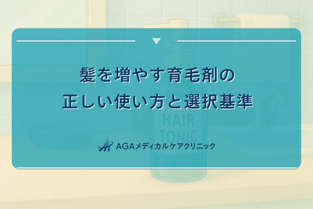 髪を増やす育毛剤の正しい使い方と選択基準