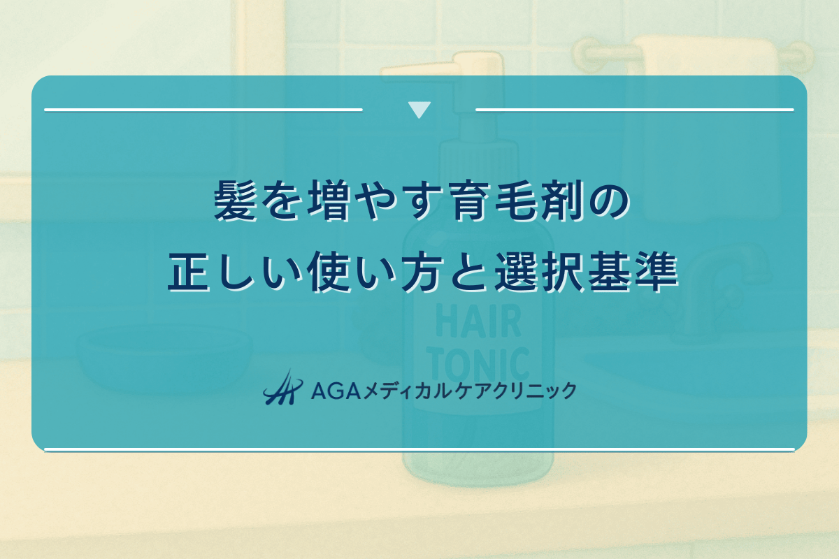 髪を増やす育毛剤の正しい使い方と選択基準