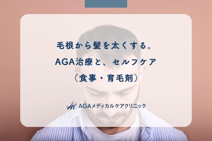 毛根から髪を太くする。AGA治療と、セルフケア（食事・育毛剤）