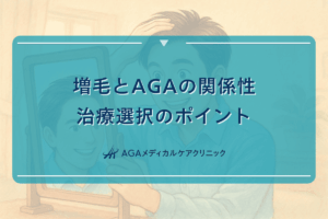 増毛とAGAの関係性｜治療選択のポイント