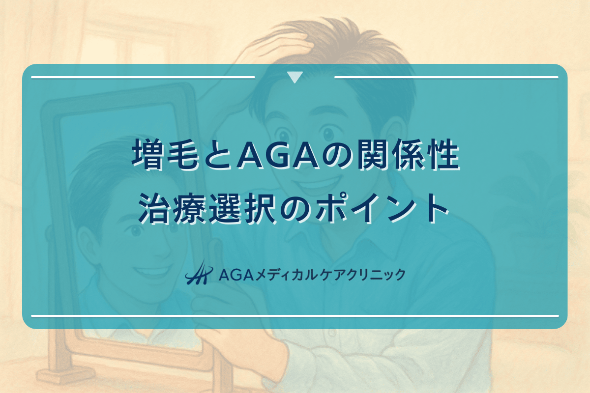 増毛とAGAの関係性｜治療選択のポイント
