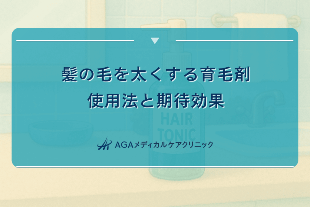 髪の毛を太くする育毛剤の使用法と期待効果