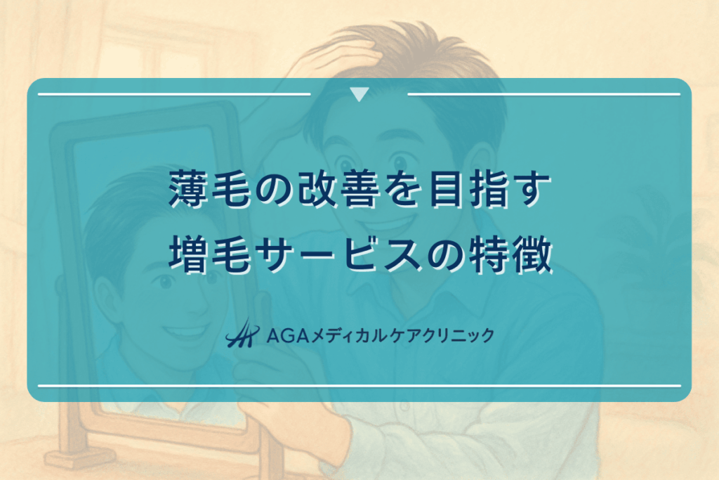 薄毛の改善を目指す増毛サービスの特徴