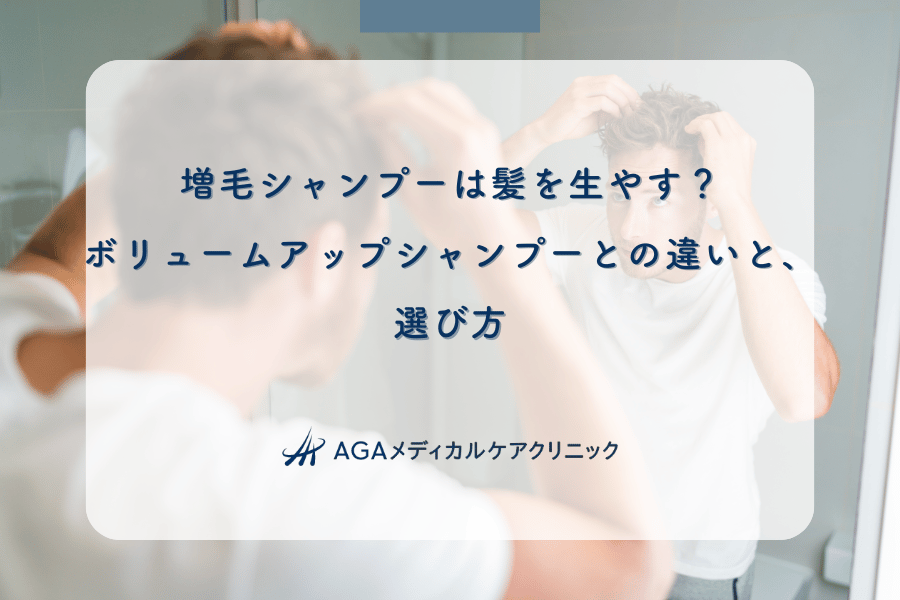 増毛シャンプーは髪を生やす？ボリュームアップシャンプーとの違いと、選び方