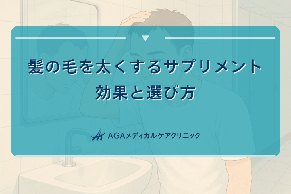 髪の毛を太くするサプリメントの効果と選び方