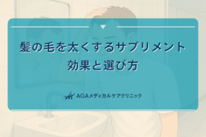 髪の毛を太くするサプリメントの効果と選び方