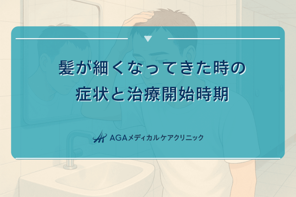 髪が細くなってきた時の症状と治療開始時期
