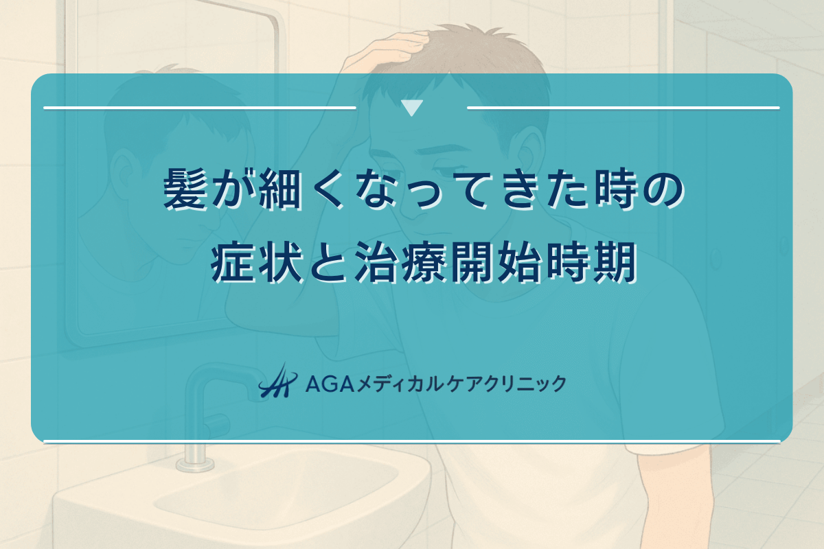 髪が細くなってきた時の症状と治療開始時期