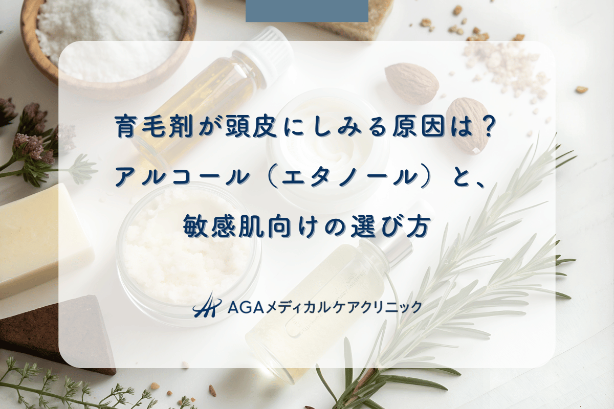 育毛剤が頭皮にしみる原因は？アルコール（エタノール）と、敏感肌向けの選び方