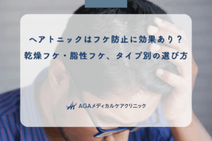ヘアトニックはフケ防止に効果あり？乾燥フケ・脂性フケ、タイプ別の選び方