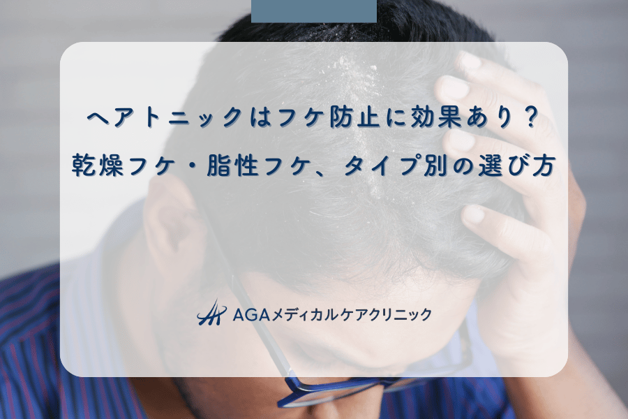 ヘアトニックはフケ防止に効果あり？乾燥フケ・脂性フケ、タイプ別の選び方