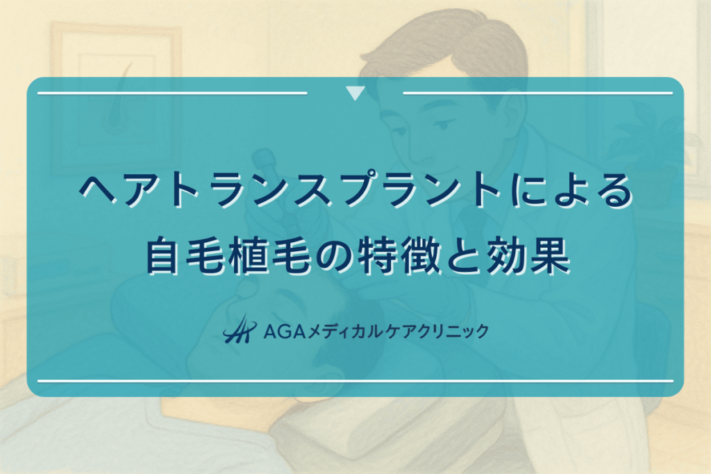 ヘアトランスプラントによる自毛植毛の特徴と効果