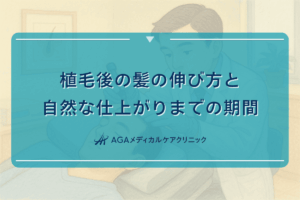植毛後の髪の伸び方と自然な仕上がりまでの期間