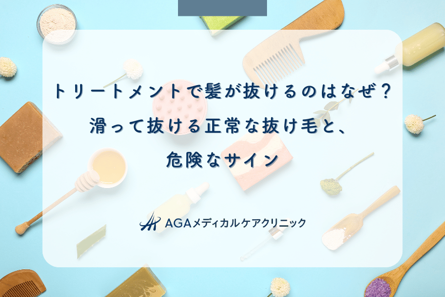 トリートメントで髪が抜けるのはなぜ？滑って抜ける正常な抜け毛と、危険なサイン