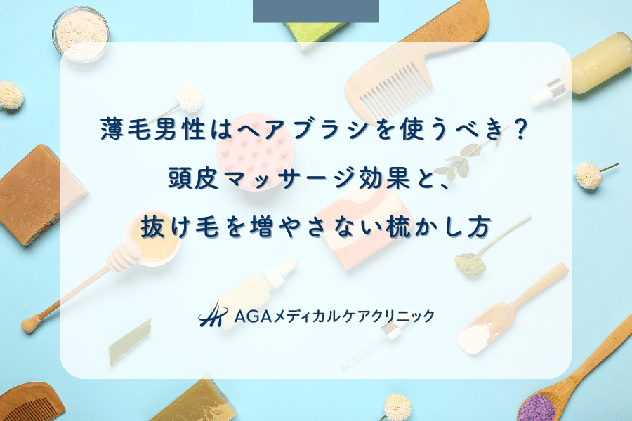 薄毛男性はヘアブラシを使うべき？頭皮マッサージ効果と、抜け毛を増やさない梳かし方