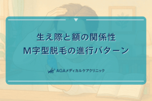 生え際と額の関係性｜M字型脱毛の進行パターン