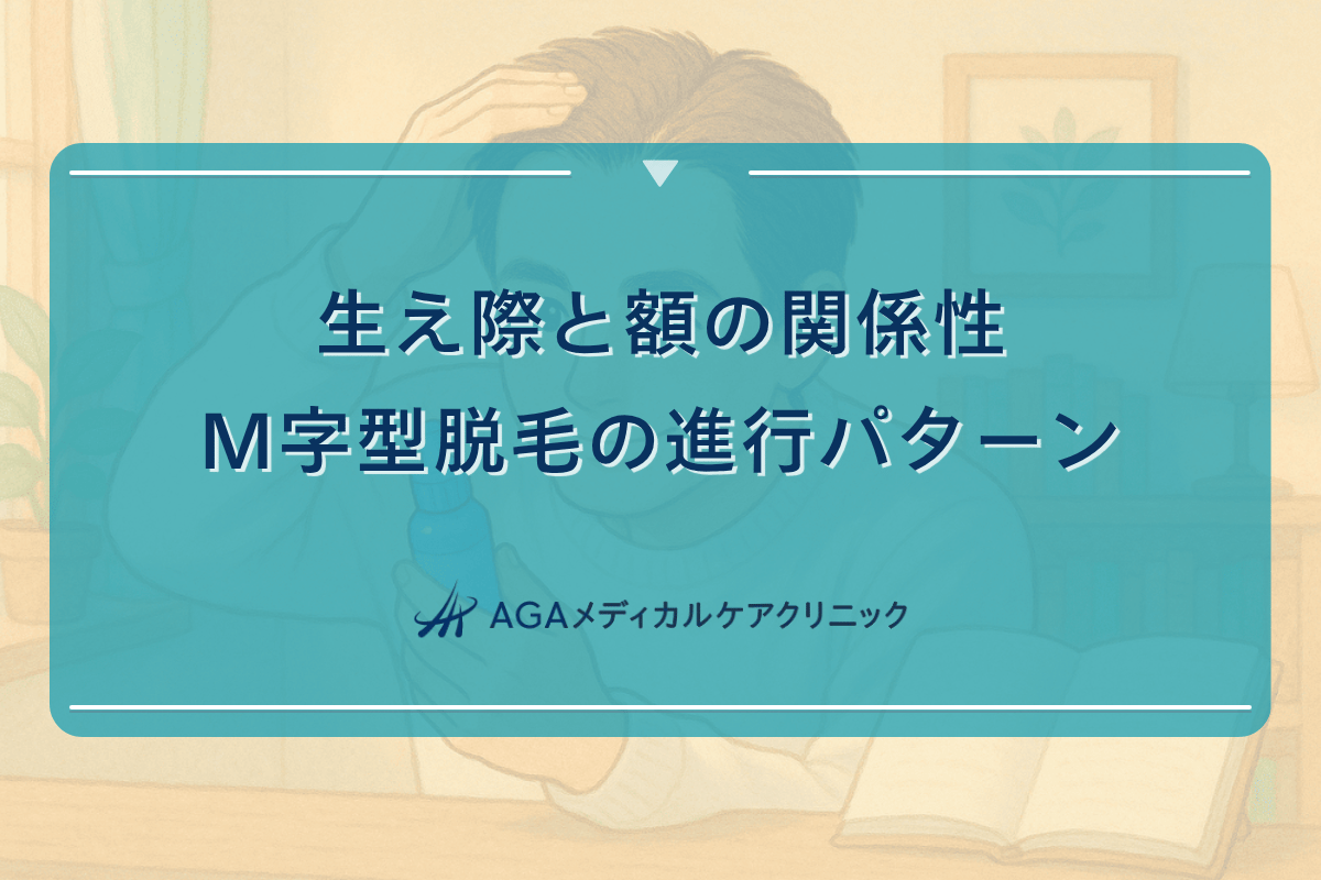 生え際と額の関係性｜M字型脱毛の進行パターン
