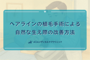 ヘアラインの植毛手術による自然な生え際の改善方法