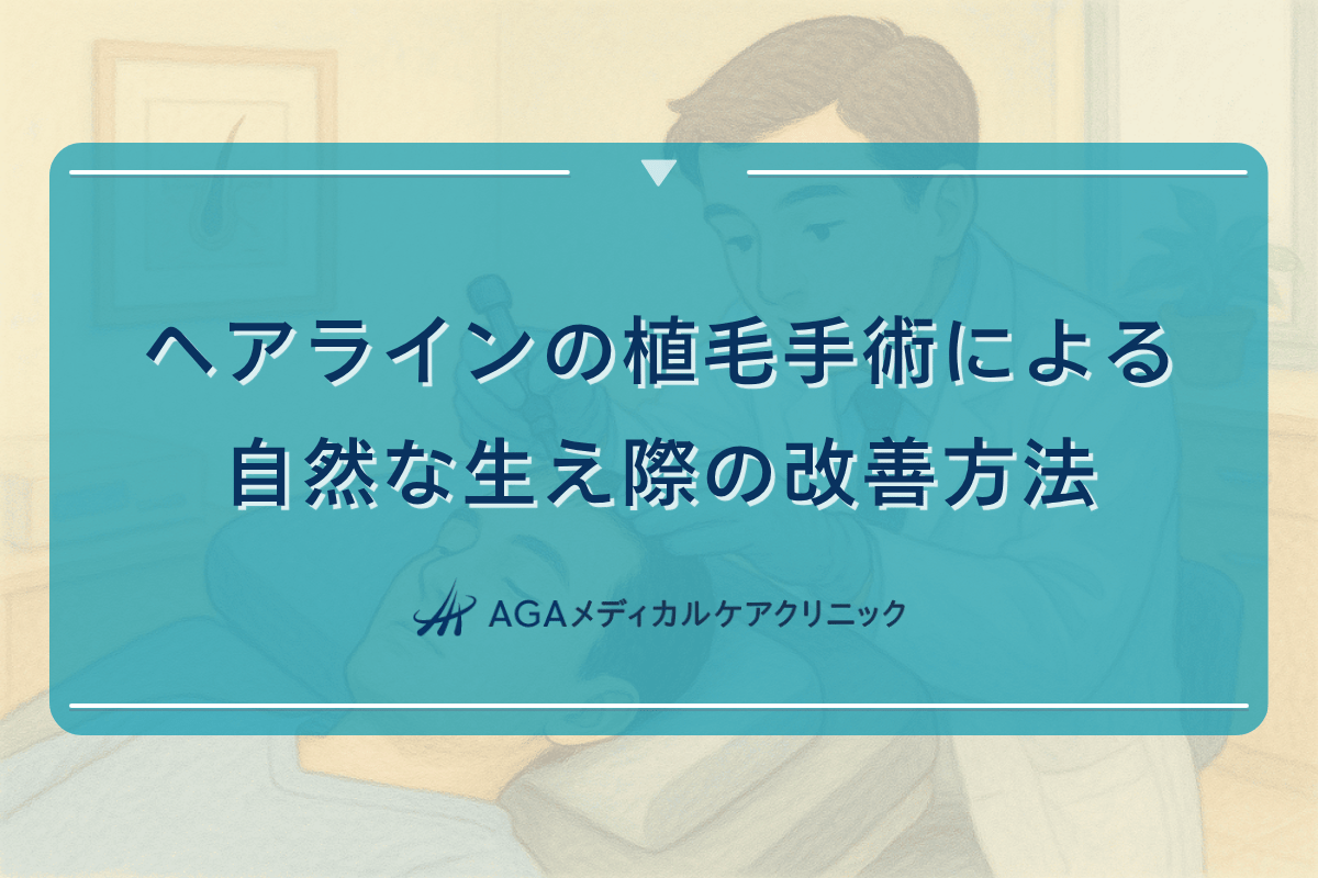 ヘアラインの植毛手術による自然な生え際の改善方法
